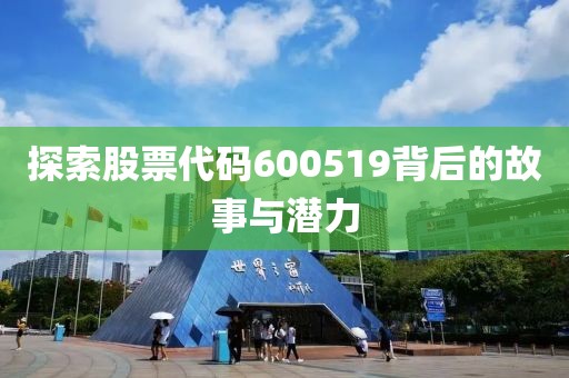 探索股票代碼600519背后的故事與潛力