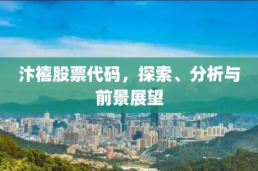 汴禧股票代碼，探索、分析與前景展望