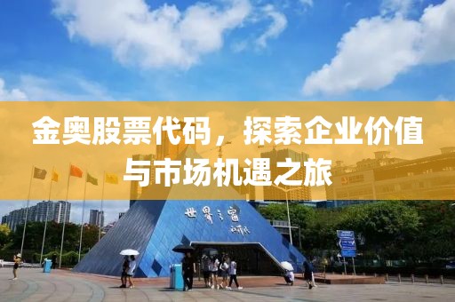 金奧股票代碼，探索企業價值與市場機遇之旅