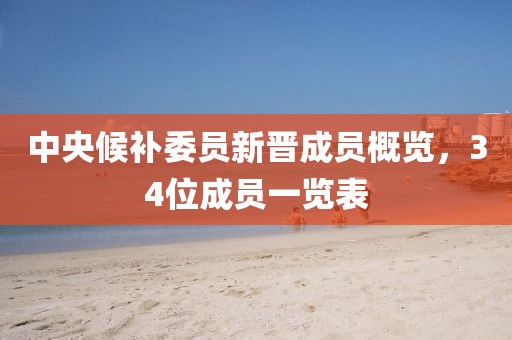 中央候補委員新晉成員概覽，34位成員一覽表