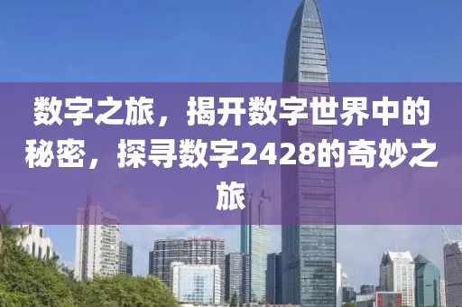 數字之旅，揭開數字世界中的秘密，探尋數字2428的奇妙之旅