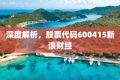 深度解析，股票代碼600415新浪財經(jīng)