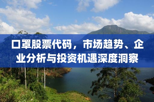 口罩股票代碼，市場趨勢、企業分析與投資機遇深度洞察