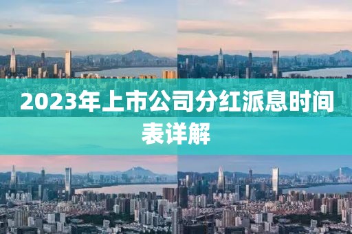 2023年上市公司分红派息时间表详解