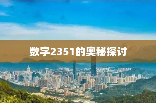 數字2351的奧秘探討