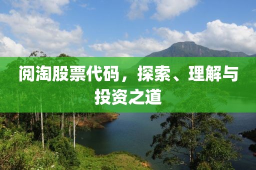 閱淘股票代碼，探索、理解與投資之道