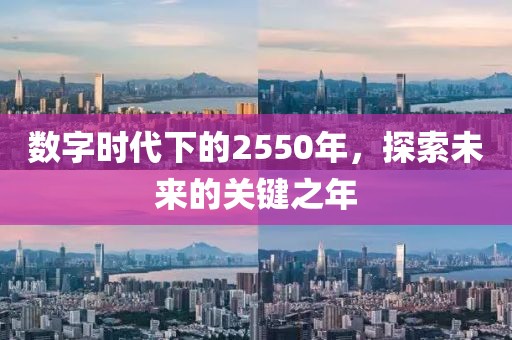 数字时代下的2550年，探索未来的关键之年