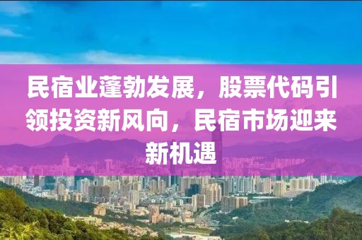 民宿業蓬勃發展，股票代碼引領投資新風向，民宿市場迎來新機遇