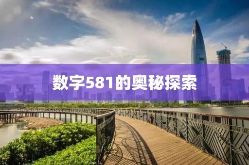 數(shù)字581的奧秘探索