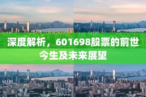 深度解析，601698股票的前世今生及未來展望