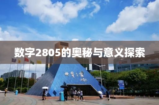 數(shù)字2805的奧秘與意義探索