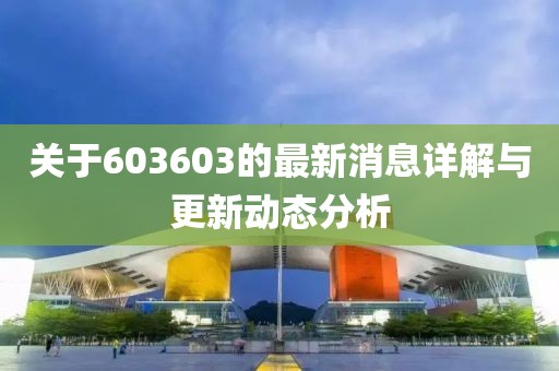 关于603603的最新消息详解与更新动态分析