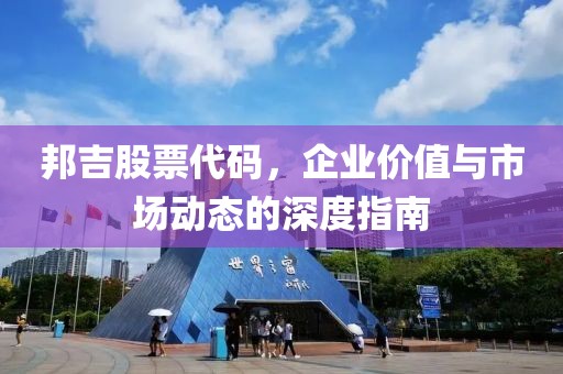 邦吉股票代碼，企業價值與市場動態的深度指南