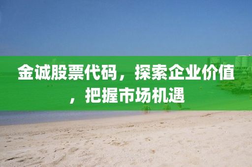 金誠股票代碼，探索企業價值，把握市場機遇