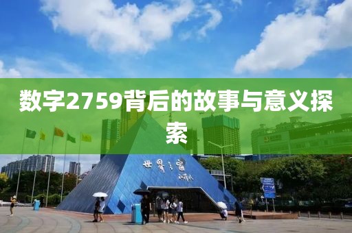 数字2759背后的故事与意义探索