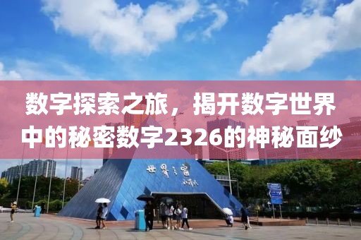 数字探索之旅，揭开数字世界中的秘密数字2326的神秘面纱