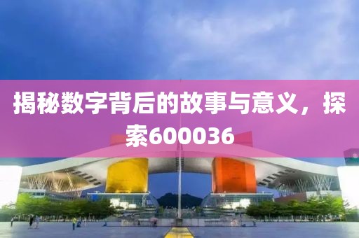 揭秘數字背后的故事與意義，探索600036