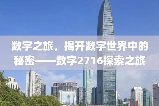 數字之旅，揭開數字世界中的秘密——數字2716探索之旅