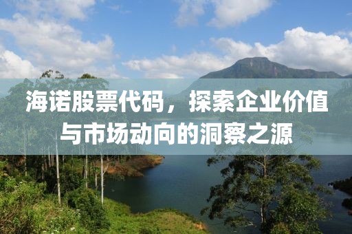 海諾股票代碼，探索企業價值與市場動向的洞察之源