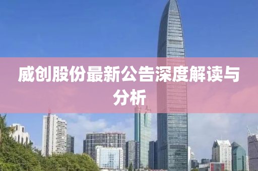 威創(chuàng)股份最新公告深度解讀與分析