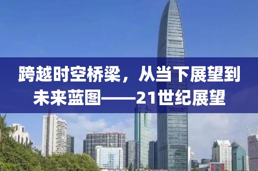 跨越时空桥梁，从当下展望到未来蓝图——21世纪展望