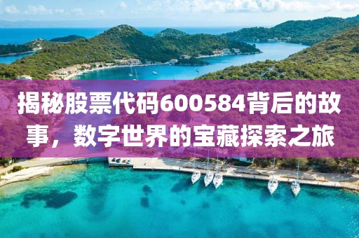 揭秘股票代碼600584背后的故事，數(shù)字世界的寶藏探索之旅