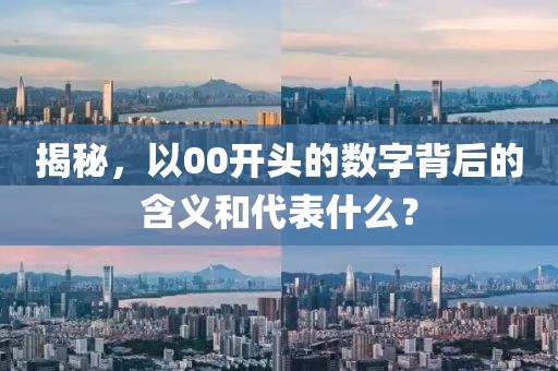 揭秘，以00開頭的數(shù)字背后的含義和代表什么？