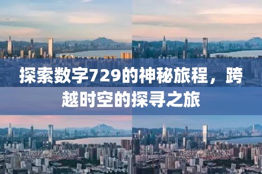 探索數(shù)字729的神秘旅程，跨越時(shí)空的探尋之旅