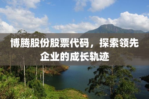 博騰股份股票代碼，探索領(lǐng)先企業(yè)的成長軌跡