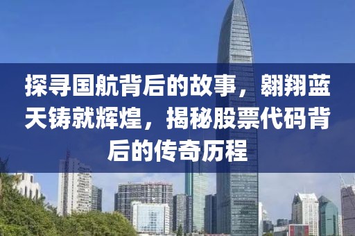 探尋國航背后的故事，翱翔藍(lán)天鑄就輝煌，揭秘股票代碼背后的傳奇歷程