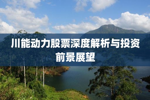 川能動力股票深度解析與投資前景展望