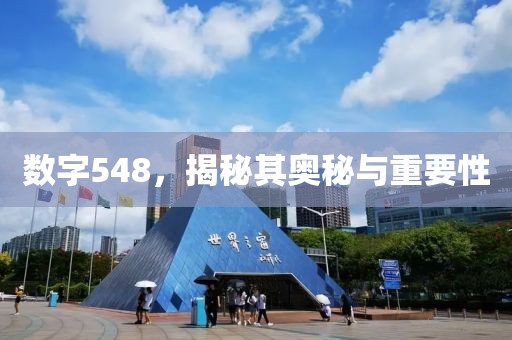 數字548，揭秘其奧秘與重要性