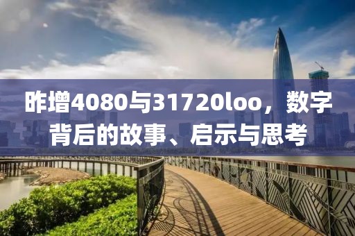 昨增4080与31720loo，数字背后的故事、启示与思考