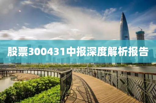 股票300431中報(bào)深度解析報(bào)告