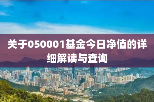 关于050001基金今日净值的详细解读与查询