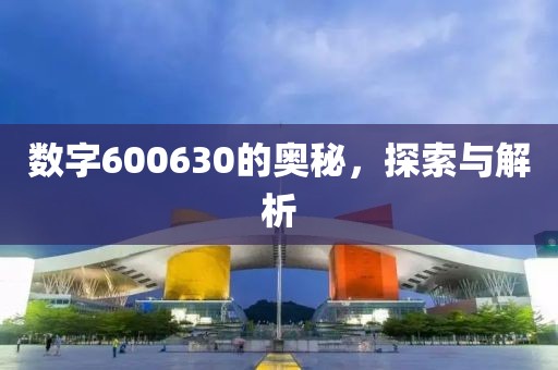 數(shù)字600630的奧秘，探索與解析