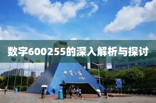 數(shù)字600255的深入解析與探討