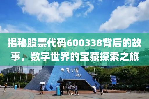 揭秘股票代码600338背后的故事，数字世界的宝藏探索之旅