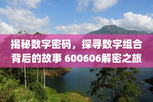 揭秘數字密碼，探尋數字組合背后的故事 600606解密之旅