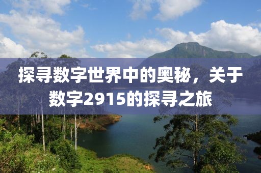 探尋數字世界中的奧秘，關于數字2915的探尋之旅