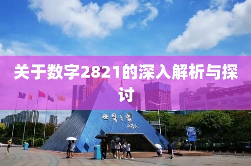 關于數字2821的深入解析與探討