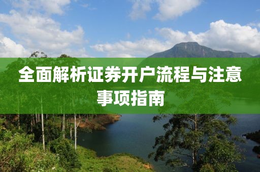 全面解析證券開戶流程與注意事項指南