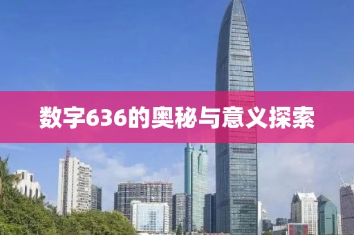 數字636的奧秘與意義探索