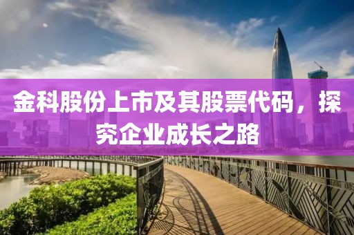 金科股份上市及其股票代碼，探究企業(yè)成長(zhǎng)之路