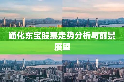 通化東寶股票走勢分析與前景展望