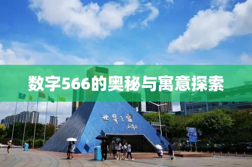 數(shù)字566的奧秘與寓意探索