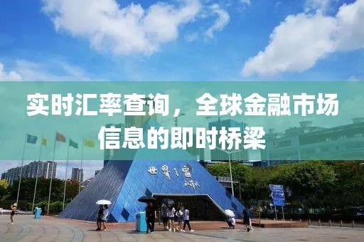 實時匯率查詢，全球金融市場信息的即時橋梁