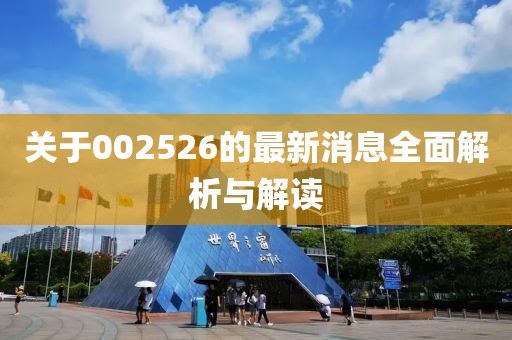 關于002526的最新消息全面解析與解讀