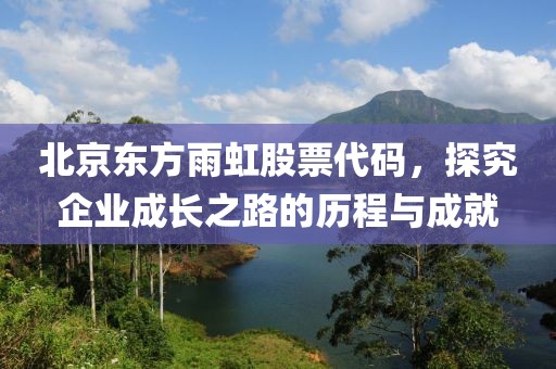 北京東方雨虹股票代碼，探究企業(yè)成長之路的歷程與成就