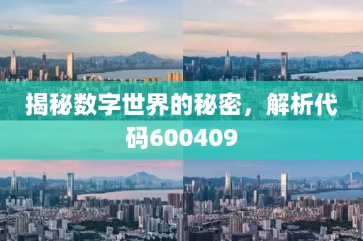 揭秘?cái)?shù)字世界的秘密，解析代碼600409